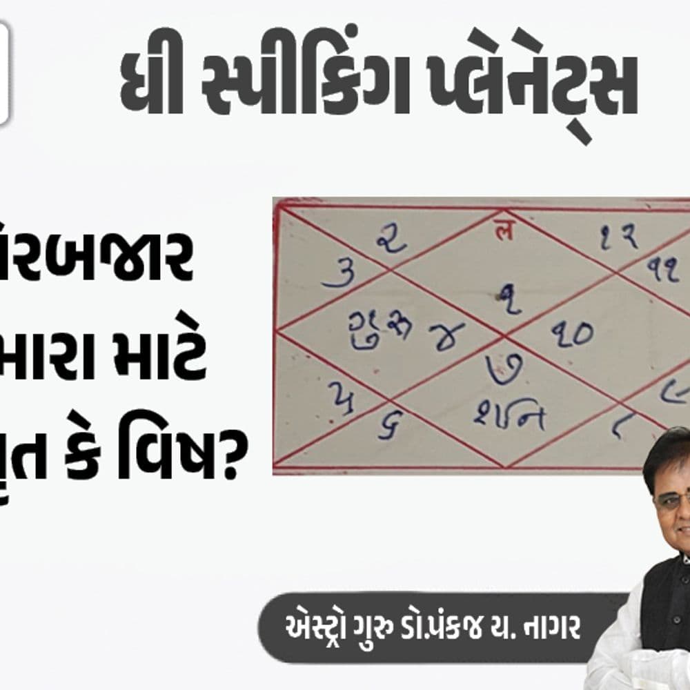 શેરબજાર: તમારા માટે 'લેરબજાર' કે 'ઝેરબજાર'?:કુંડળીનું પાંચમું સ્થાન 'રંક'માંથી 'રાજા' બનવાનું રહસ્ચ; ગુરુ-રાહુનો 'ચાંડાળ યોગ' રોકાણનું ગણિત વીખી નાખશે