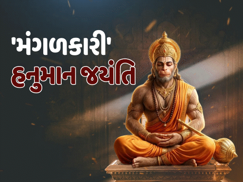 હનુમાન પ્રાગટ્ય ઉત્સવ પર સર્જાયો દુર્લભ ‘ત્રિગ્રહી યોગ’:મંગળનું મીન રાશિમાં 'મંગળ' ગોચર; વૃષભ, મિથુન, કર્ક સહિત 8 રાશિઓ પર સંકટમોચન ખુશખુશાલ