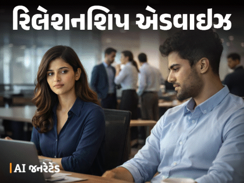 'મને મારા સહકર્મી સાથે પ્રેમ થઈ ગયો છે':'ઓફિસમાં લોકો વાતનું વતેસર બનાવે છે, અમારા સંબંધો પર પણ અસર પડે છે, હું શું કરું?'