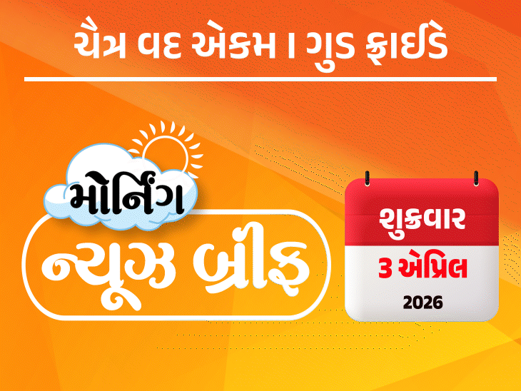 મોર્નિંગ ન્યૂઝ બ્રીફ:હોર્મુઝ મામલે બ્રિટનમાં મિટિંગ, ભારત સામેલ થયું, ઇરાને એમેઝોન ડેટા સેન્ટર પર હુમલાનો વીડિયો જાહેર કર્યો, સોના-ચાંદીમાં મોટો કડાકો