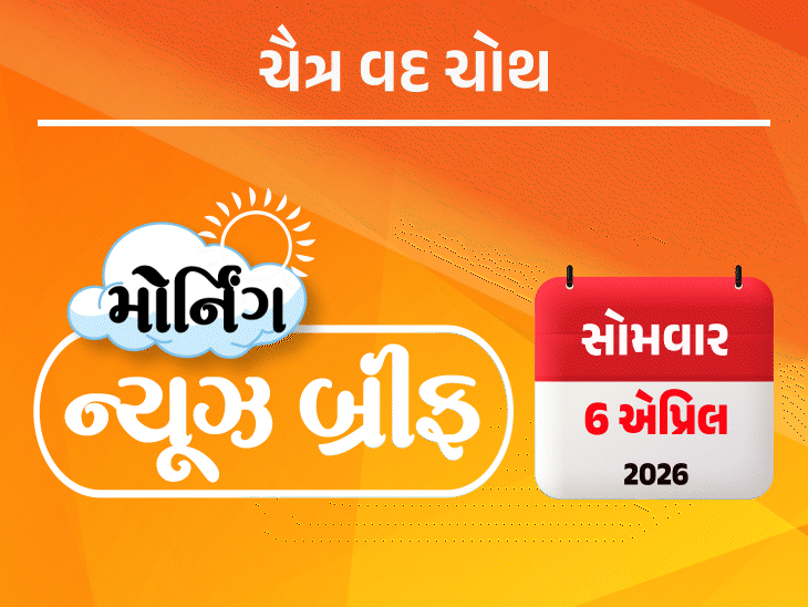 મોર્નિંગ ન્યૂઝ બ્રીફ:ઈરાનનો ફરી બે અમેરિકી હેલિકોપ્ટર નષ્ટ કર્યાનો દાવો, પાકિસ્તાનની ભારતને ધમકી; ખેડા ભાજપ પૂર્વ પ્રમુખનો રાજનીતિમાં પૈસા બનાવ્યાનો દાવો