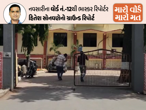 નવસારી મનપાનો વોર્ડ 12નો ગઢ સાચવવો ભાજપ માટે પડકાર:એપ્રિલની કાળઝાળ ગરમીમાં ચૂંટણીનો પારો આસમાને, ‘VIP’ વોર્ડનો વિકાસ, સુવિધા અને દુવિધા ઉમેદવારનું ભાવી નક્કી કરશે