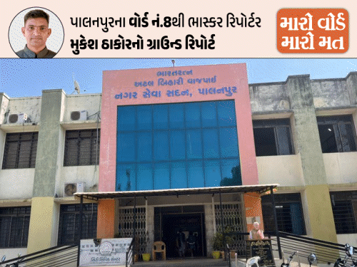 પાલનપુર નગરપાલિકાનો ચૂંટણીનો મહાજંગ:સીમાડા વિસ્તર્યા પણ સુવિધાઓ સંકોચાઈ: વોર્ડ 8ના રસ્તાઓ અને પાણી મુદ્દે જનતાનો ભારે રોષ;નવા ચહેરાની ઊઠી માગ