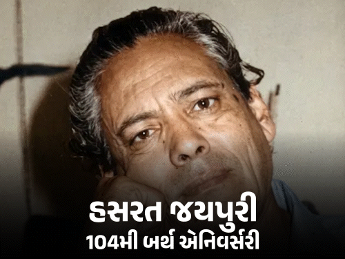 ચોપાટી પર રમકડાં વેચનારા હસરત જયપુરી દિગ્ગજ ગીતકાર બન્યા:છેલ્લા શ્વાસ સુધી પુસ્તક અને પેનનો સાથ ન છોડ્યો, ભાણેજ ડબ્બુ મલિકે અજાણ્યા કિસ્સાઓ વર્ણવ્યા