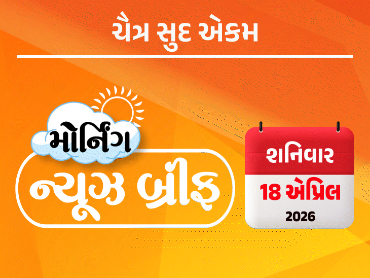 મોર્નિંગ ન્યૂઝ બ્રીફ:મહિલા અનામત બિલ લોકસભામાં નામંજૂર; હોર્મુઝ સ્ટ્રેટ ખુલતાં દુનિયાએ રાહતનો શ્વાસ લીધો, ખેડામાં 9 શખસોનો સગીરા પર ગેંગરેપ