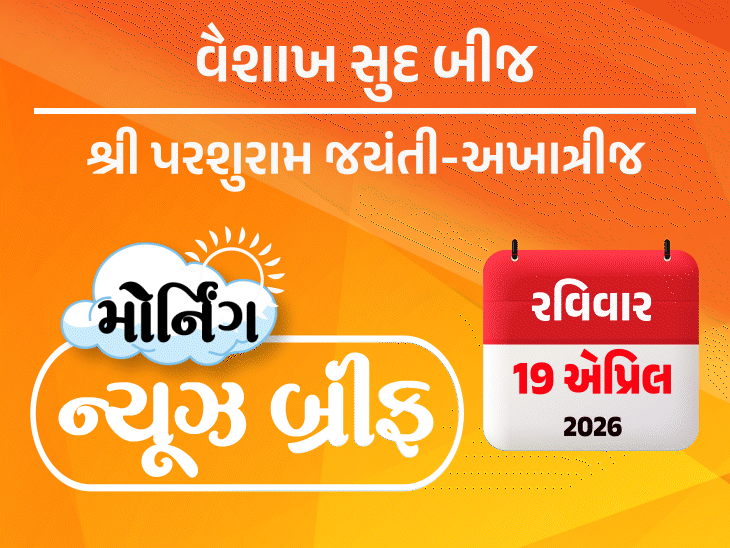 મોર્નિંગ ન્યૂઝ બ્રીફ:મહિલા અનામત બિલ પાસ ન થતા PM મોદીએ માફી માંગી, હોર્મુઝમાં ભારતીય જહાજો પર ફાયરિંગ; ગુજરાત પર માવઠાનું સંકટ