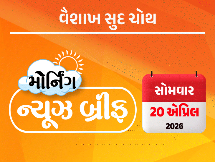 મોર્નિંગ ન્યૂઝ બ્રીફ:આજે 6 જિલ્લામાં વરસાદની આગાહી, મમતા મોદી સામે ચૂંટણીપંચમાં ફરિયાદ કરશે, ટ્રમ્પની લાસ્ટ વોર્નિંગ-ઇરાનને તબાહ કરવાનો હુંકાર