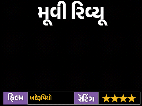 બહેરૂપિયો- ડરના ઓથાર હેઠળ જીવતા શ્રાપિત ગામની રહસ્યમયી વાર્તા:ધારદાર એક્ટિંગ, બેકગ્રાઉન્ડ મ્યુઝિક અને વર્લ્ડ ક્લાસ VFX રૂંવાડા ઊભા કરી દેશે