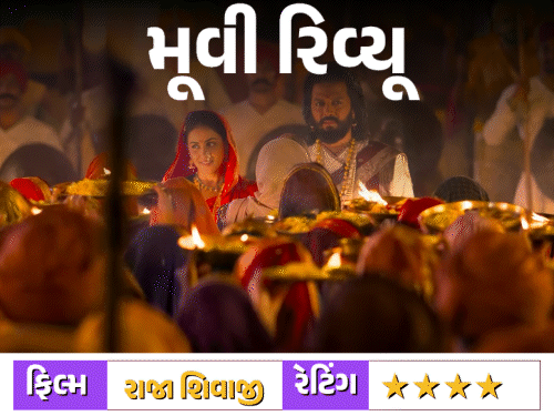 રાજા શિવાજી: સ્વરાજ્યની ભાવનાને ભવ્યતાથી દર્શાવતી ફિલ્મ:રિતેશ દેશમુખનું સચોટ ડિરેક્શન અને સ્ટારકાસ્ટની કાતિલ એક્ટિંગ