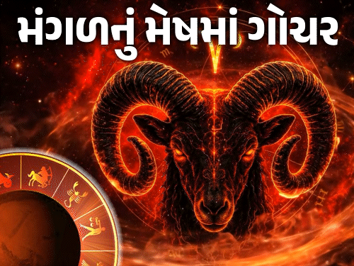 આજે મંગળ ગ્રહનો 'સ્વરાશિ' મેષમાં પ્રવેશ:5 રાશિ માટે ગોચર 'મંગળમય', 5 રાશિ પર રહેશે ક્રૂર દૃષ્ટિ; જાણો દોષ દૂર કરવાનો ઉપાય