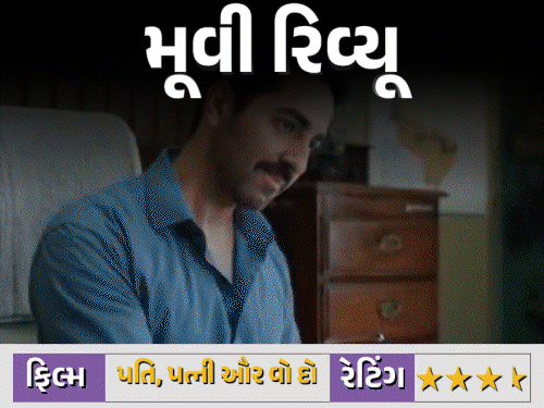 હસવાનો મજેદાર તડકો છે ‘પતિ પત્ની ઔર વો 2:સંબંધોમાં ગેરસમજો અને ‘કોમેડી ઓફ એરર્સ’થી મનોરંજન કરે છે ફિલ્મ