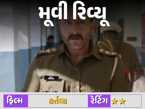 સૈફની 'કર્તવ્ય'નિષ્ઠા પણ લખાણમાં ધારનો અભાવ:ગંભીર મુદ્દાઓ, દમદાર સ્ટાર્સ છતાં ફિલ્મ અપેક્ષા પર ખરી ન ઉતરી, થ્રિલ અને રોમાંચ ગાયબ