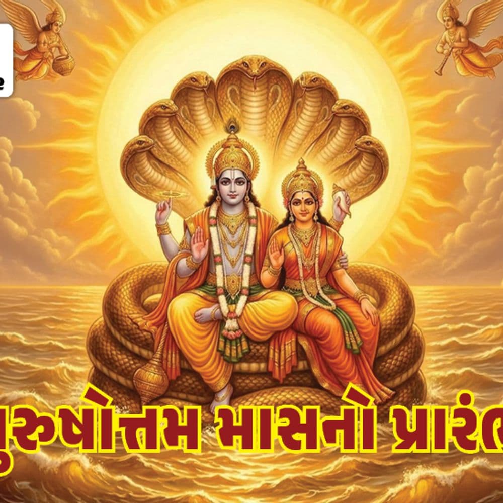 વૃષભ સંક્રાંતિના વિશેષ સંયોગ સાથે આજથી અધિક માસનો આરંભ:નારાયણની આરાધનાનું અનેરું મહત્ત્વ, જાણો પૂજા-વિધિ અને સૂર્યના ગોચરની તમામ રાશિ પર અસર