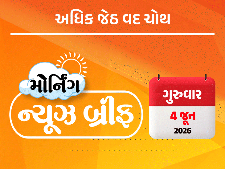 મોર્નિંગ ન્યૂઝ બ્રીફ:દિલ્હી હોટલ અગ્નિકાંડમાં 21 લોકોના મોત, મમતાની TMC તૂટી; ટ્રમ્પ બોલ્યા- મેં નેતન્યાહુને ગાળ આપી, ઇસ્કોન બ્રિજ અકસ્માત કેસમાં તથ્ય પોણા 3 વર્ષે જેલમાંથી બહાર