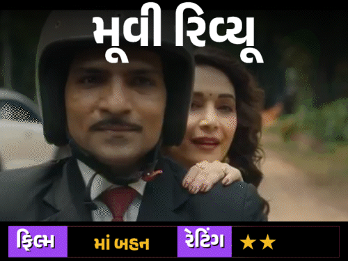 ડાર્ક કોમેડીના નામે ફિલ્મમાં ઘોંઘાટ!:માધુરી દીક્ષિત-તૃપ્તિ ડિમરી પણ 'માં બહન'ને બચાવી ન શકી, હસવા કરતાં માથાનો દુખાવો થઈ જશે