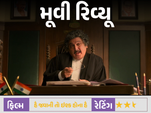 ‘હૈ જવાની તો ઇશ્ક હોના હૈ’:વરુણ ધવનની કોમિક ટાઇમિંગ સંભાળતી ફિલ્મ, નબળી અને પરાણે ખેંચી હોય તેવી સ્ટોરીલાઇન
