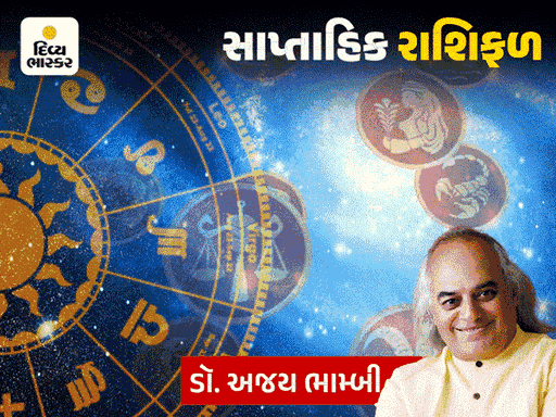 આ સપ્તાહ કેવું રહેશે?:મેષ, કન્યા, વૃશ્ચિક અને કુંભ રાશિના મિલકત સંબંધિત પ્રશ્નો ઉકેલાશે, વૃષભ અને ધન રાશિને રોજગારના ક્ષેત્રે સુવર્ણ તકોના સંકેત