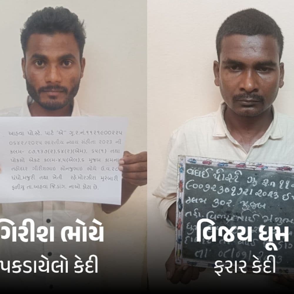 આહવા જેલમાંથી ફરાર બે કેદીમાંથી એક ઝડપાયો:બીજો ફરાર હજુ પણ પોલીસ પકડથી દૂર, ચાર જેલગાર્ડ સામે નોંધાયો છે ગુનો